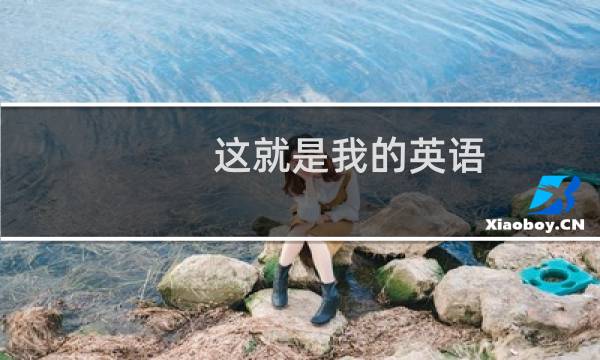 这就是我的英语