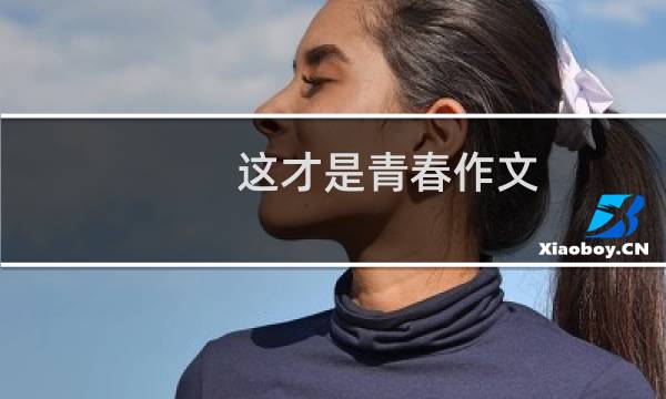 这才是青春作文