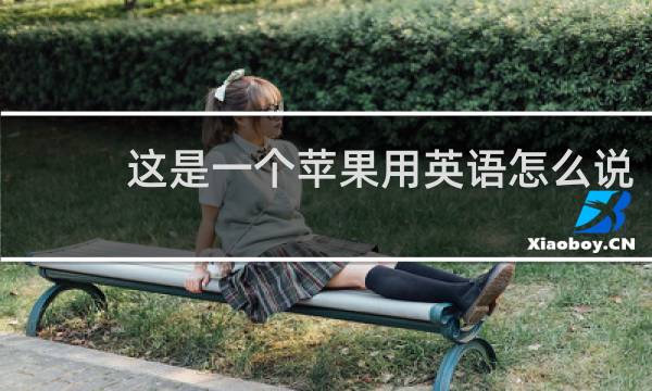 这是一个苹果用英语怎么说