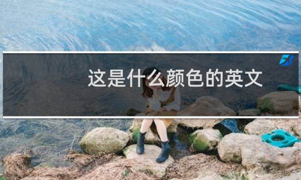 这是什么颜色的英文
