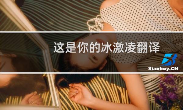 这是你的冰激凌翻译