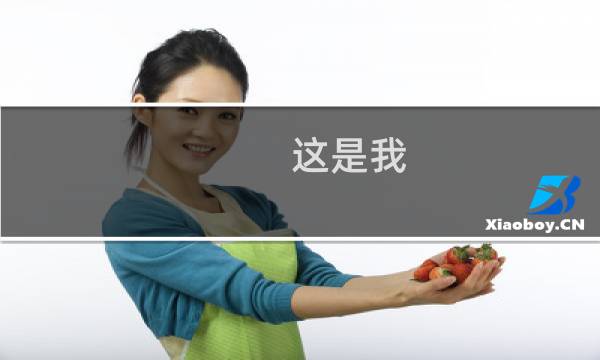 这是我  英语