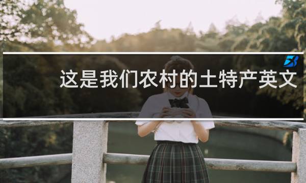 这是我们农村的土特产英文