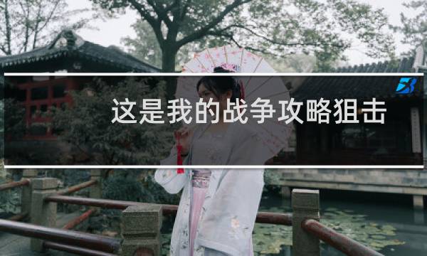 这是我的战争攻略狙击
