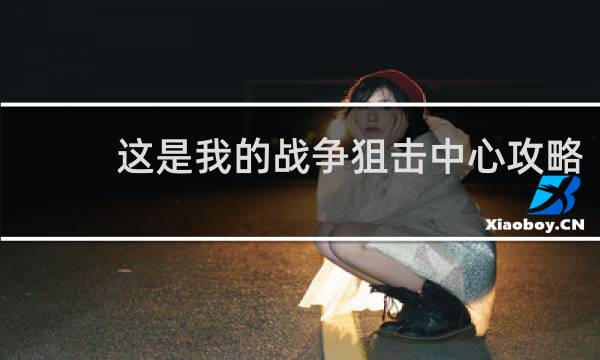 这是我的战争狙击中心攻略