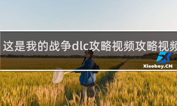 这是我的战争dlc攻略视频攻略视频解说