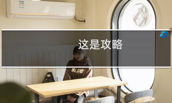 这是攻略