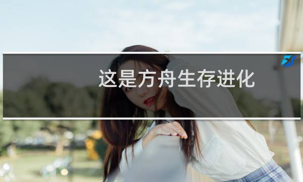 这是方舟生存进化