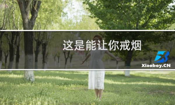 这是能让你戒烟