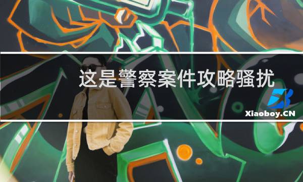 这是警察案件攻略骚扰
