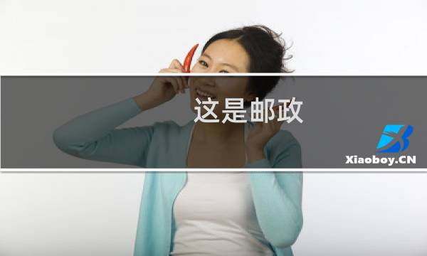 这是邮政
