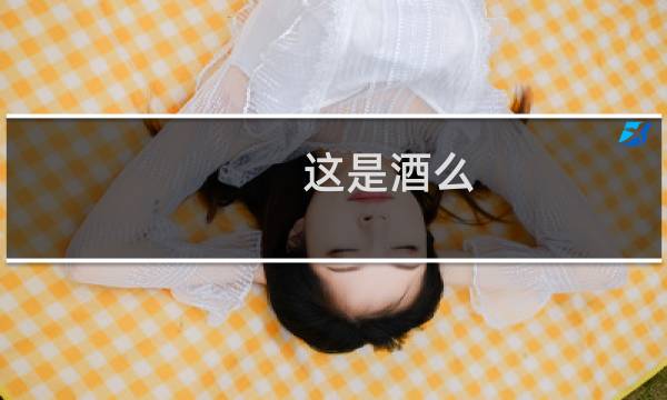 这是酒么 虽然但是不喝不行