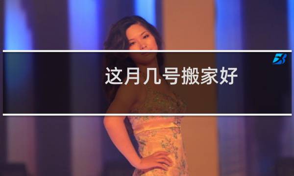 这月几号搬家好