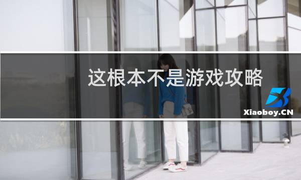 这根本不是游戏攻略