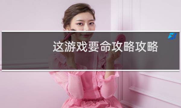 这游戏要命攻略攻略