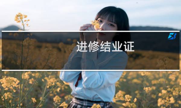 进修结业证 价格