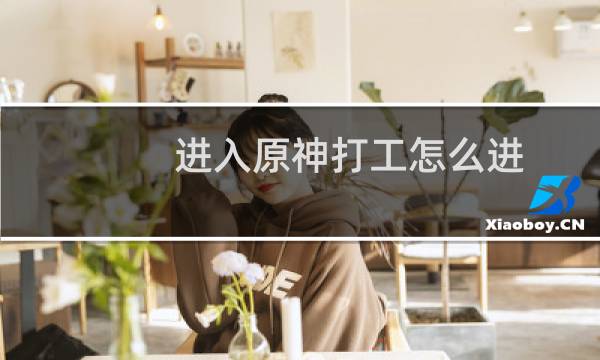 进入原神打工怎么进