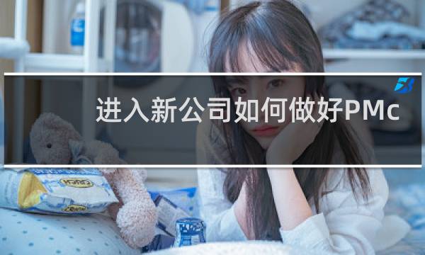 进入新公司如何做好PMc