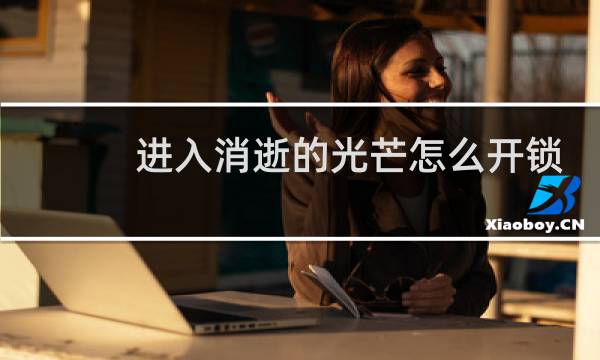 进入消逝的光芒怎么开锁