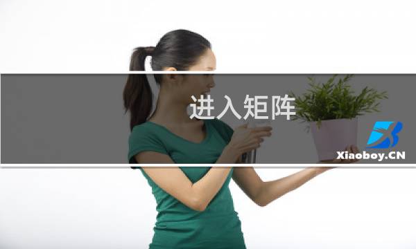 进入矩阵 攻略