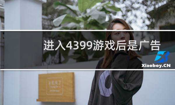 进入4399游戏后是广告