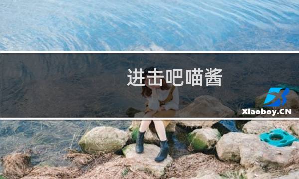 进击吧喵酱 攻略