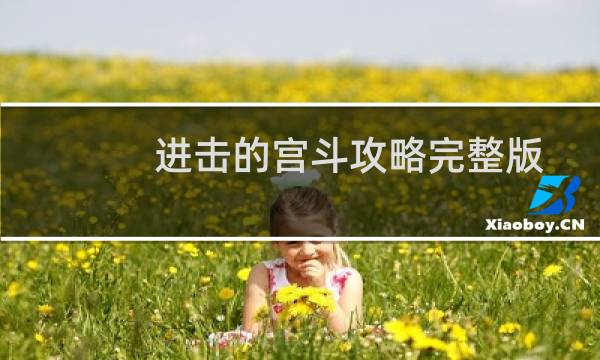 进击的宫斗攻略完整版