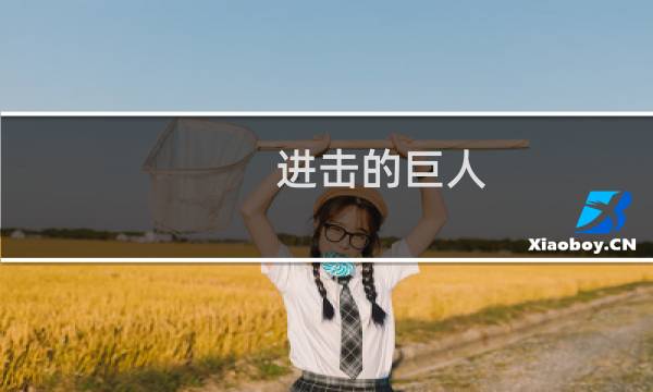 进击的巨人 兵长攻略史