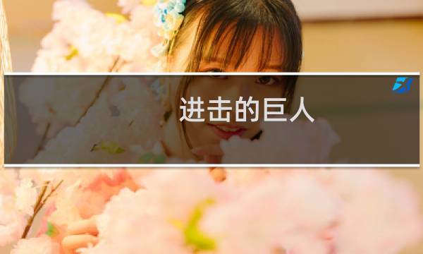 进击的巨人 白金攻略