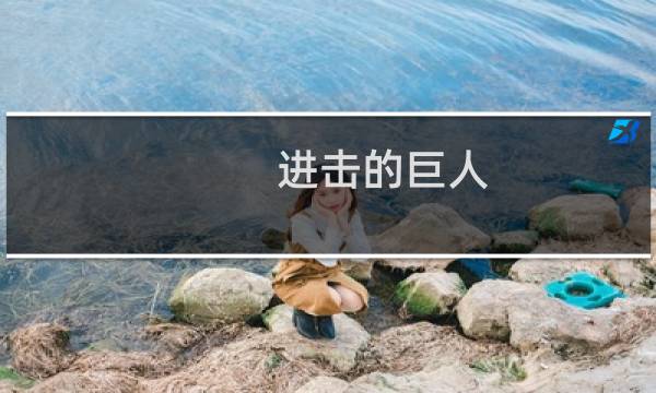 进击的巨人 3ds 攻略