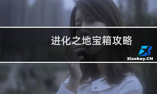 进化之地宝箱攻略