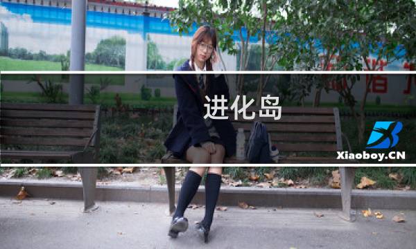 进化岛 攻略
