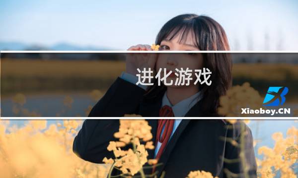 进化游戏 攻略