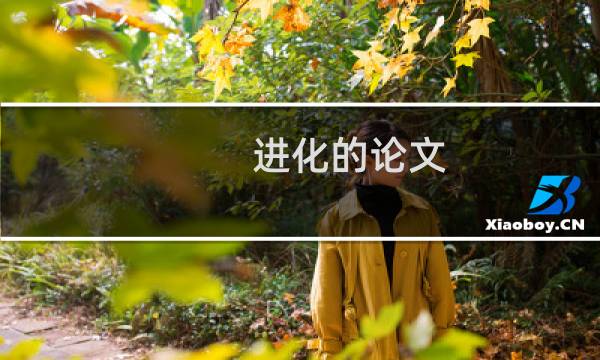 进化的论文