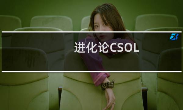 进化论CSOL