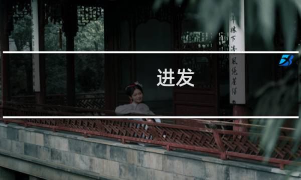 进发 攻略