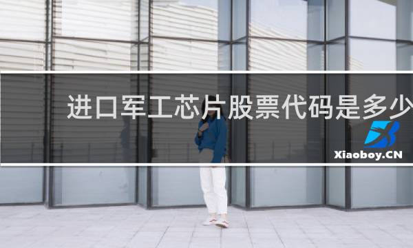 进口军工芯片股票代码是多少