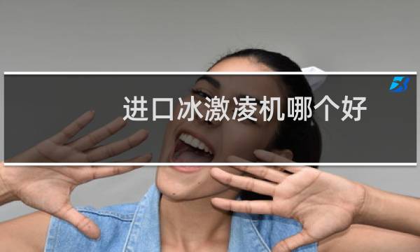 进口冰激凌机哪个好