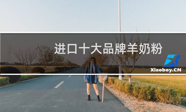 进口十大品牌羊奶粉
