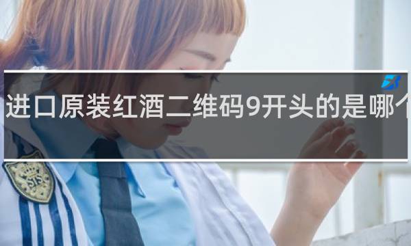 进口原装红酒二维码9开头的是哪个国家