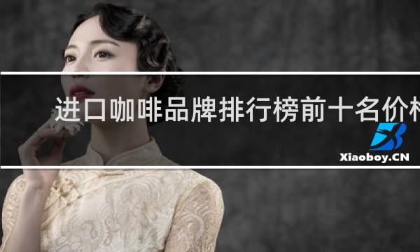进口咖啡品牌排行榜前十名价格