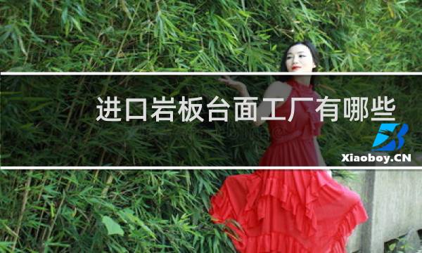 进口岩板台面工厂有哪些