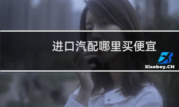 进口汽配哪里买便宜