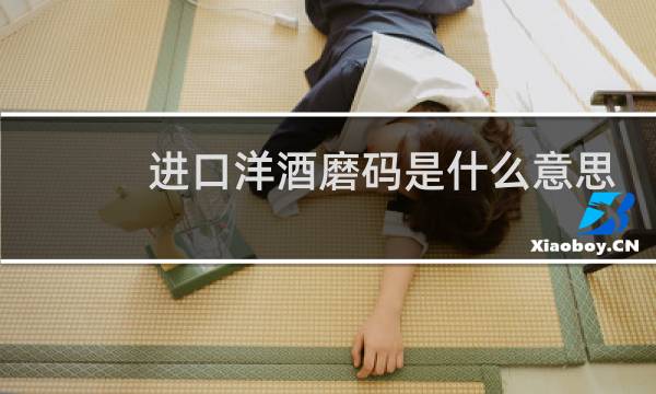 进口洋酒磨码是什么意思