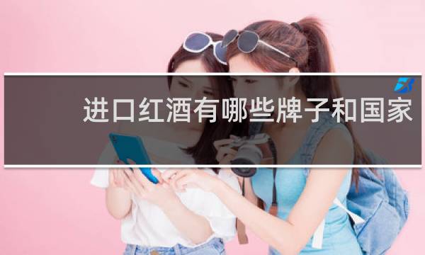 进口红酒有哪些牌子和国家