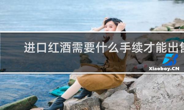 进口红酒需要什么手续才能出售