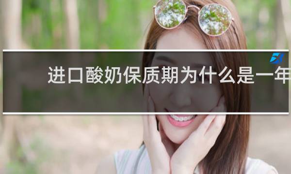 进口酸奶保质期为什么是一年