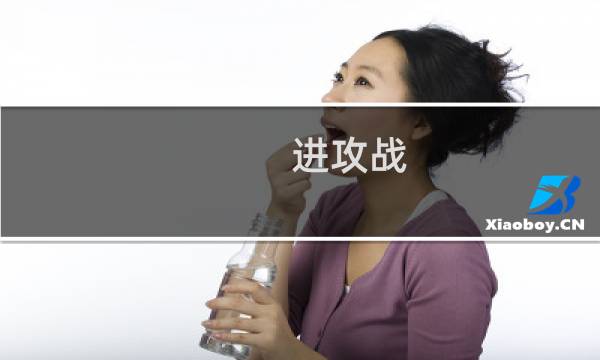 进攻战 进军柏林攻略