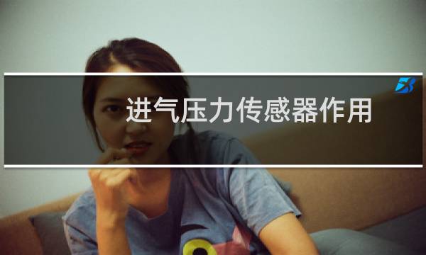 进气压力传感器作用