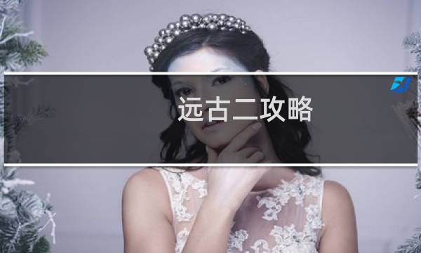远古二攻略